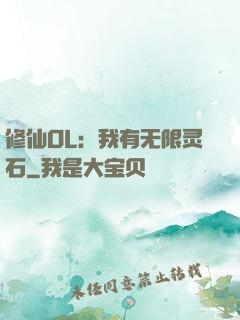 修仙OL：我有无限灵石