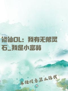 修仙OL：我有无限灵石
