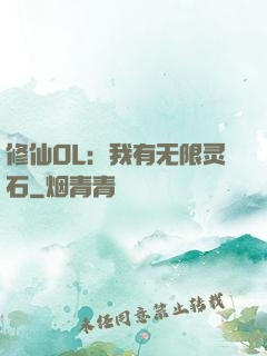 修仙OL：我有无限灵石