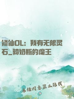 修仙OL：我有无限灵石