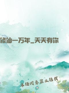 修仙一万年