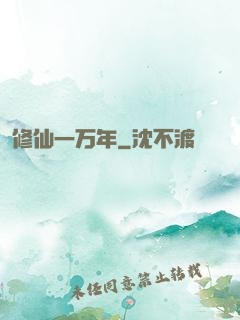 修仙一万年