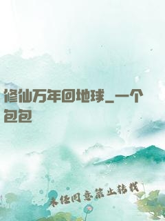 修仙万年回地球