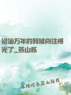 修仙万年的我被向往曝光了