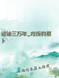 修仙三万年
