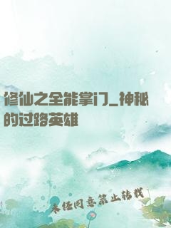 修仙之全能掌门