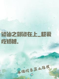 修仙之剑修在上