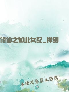 修仙之如此女配