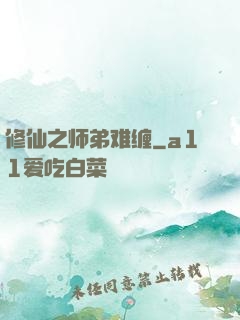 修仙之师弟难缠