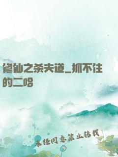 修仙之杀夫道