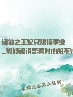 修仙之王妃只想搞事业