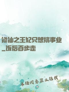 修仙之王妃只想搞事业