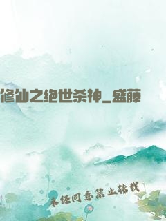 修仙之绝世杀神