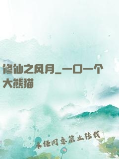 修仙之风月