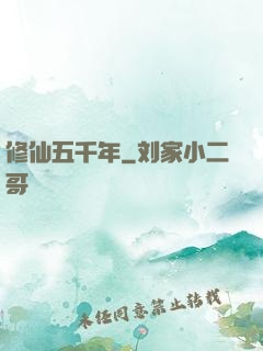 修仙五千年