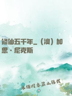修仙五千年