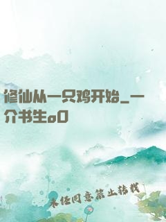 修仙从一只鸡开始