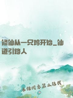 修仙从一只鸡开始