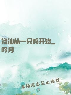 修仙从一只鸡开始