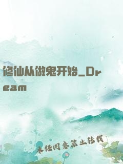 修仙从做鬼开始