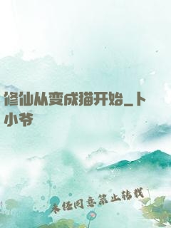 修仙从变成猫开始