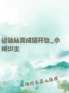 修仙从变成猫开始
