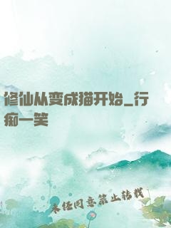 修仙从变成猫开始