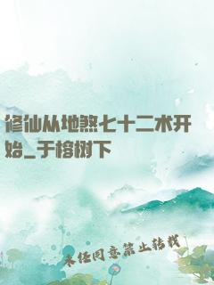 修仙从地煞七十二术开始