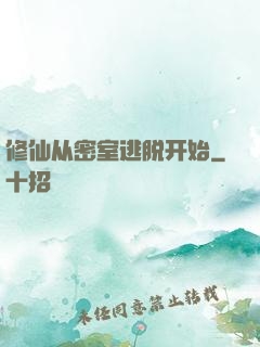 修仙从密室逃脱开始
