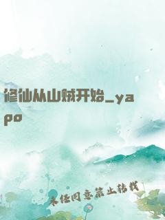 修仙从山贼开始