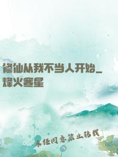 修仙从我不当人开始