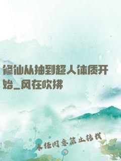 修仙从抽到超人体质开始