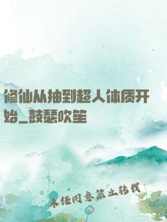 修仙从抽到超人体质开始