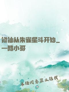 修仙从朱雀星斗开始