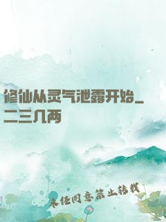 修仙从灵气泄露开始