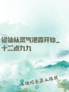 修仙从灵气泄露开始