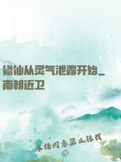修仙从灵气泄露开始