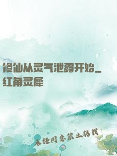 修仙从灵气泄露开始