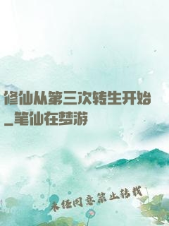 修仙从第三次转生开始