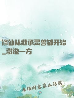 修仙从继承灵兽铺开始