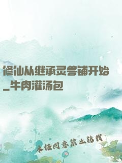 修仙从继承灵兽铺开始
