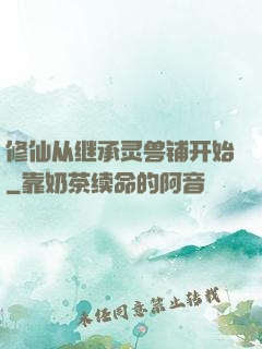 修仙从继承灵兽铺开始