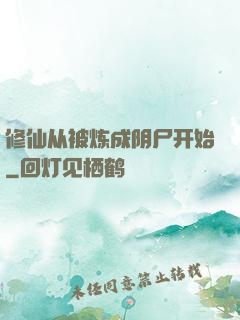 修仙从被炼成阴尸开始