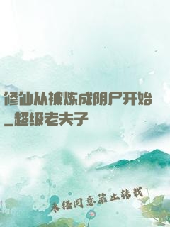 修仙从被炼成阴尸开始