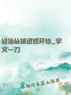 修仙从被退婚开始