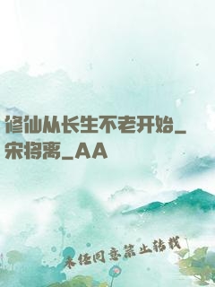 修仙从长生不老开始