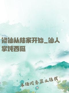 修仙从陆家开始