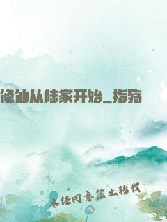 修仙从陆家开始