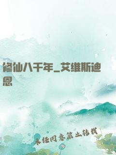 修仙八千年