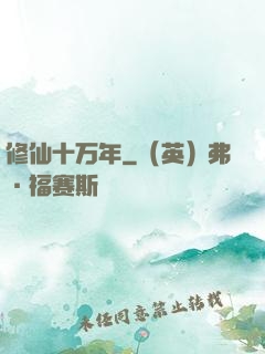 修仙十万年